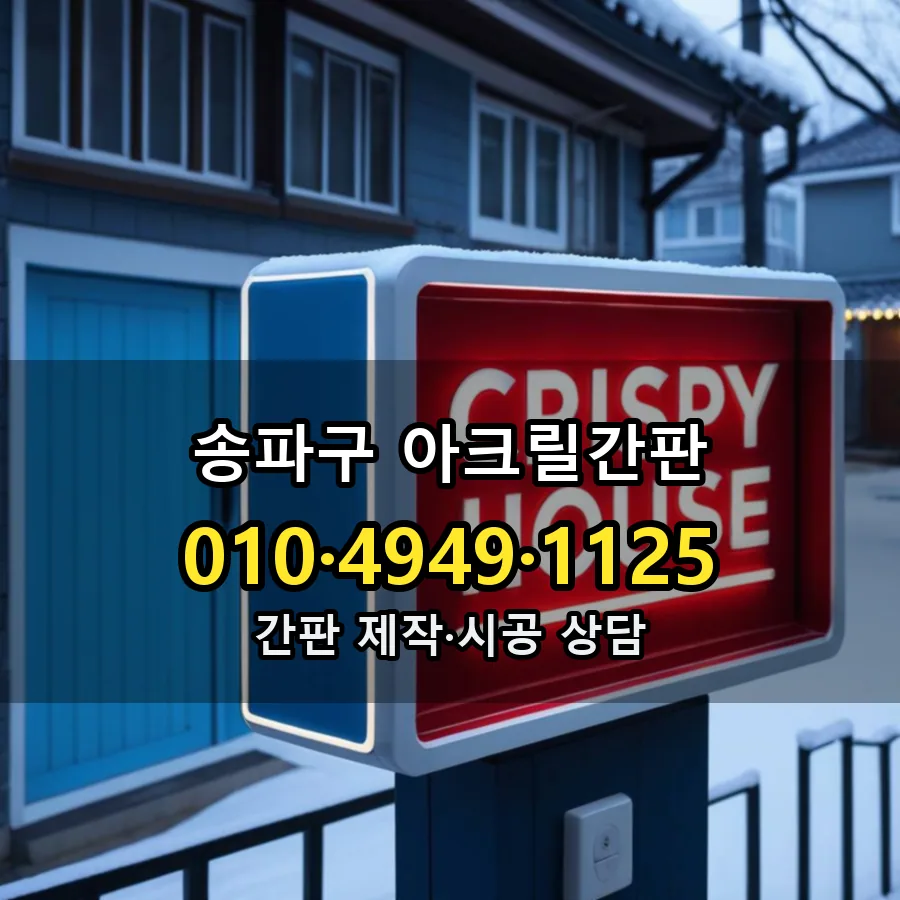 아크릴간판 제작·시공 모습