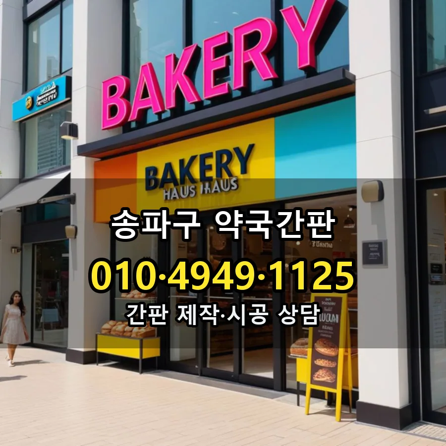 약국간판 제작·시공 모습