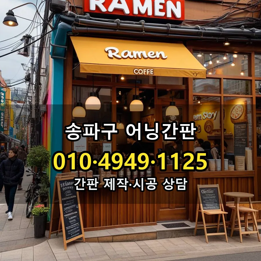 어닝간판 설치 현장