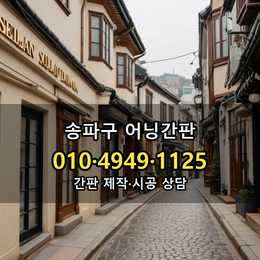 어닝간판 설치 현장