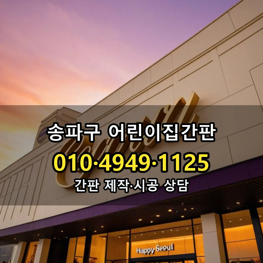 어린이집간판 설치 현장