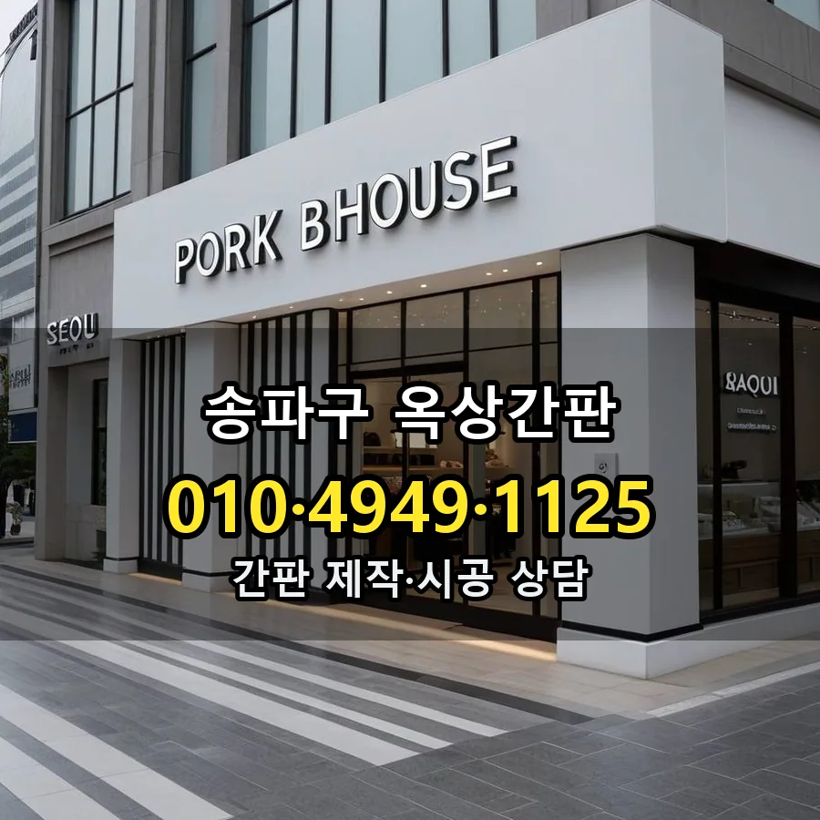 옥상간판 설치 현장