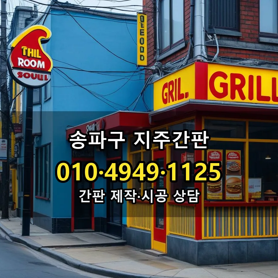 지주간판 시공 사진