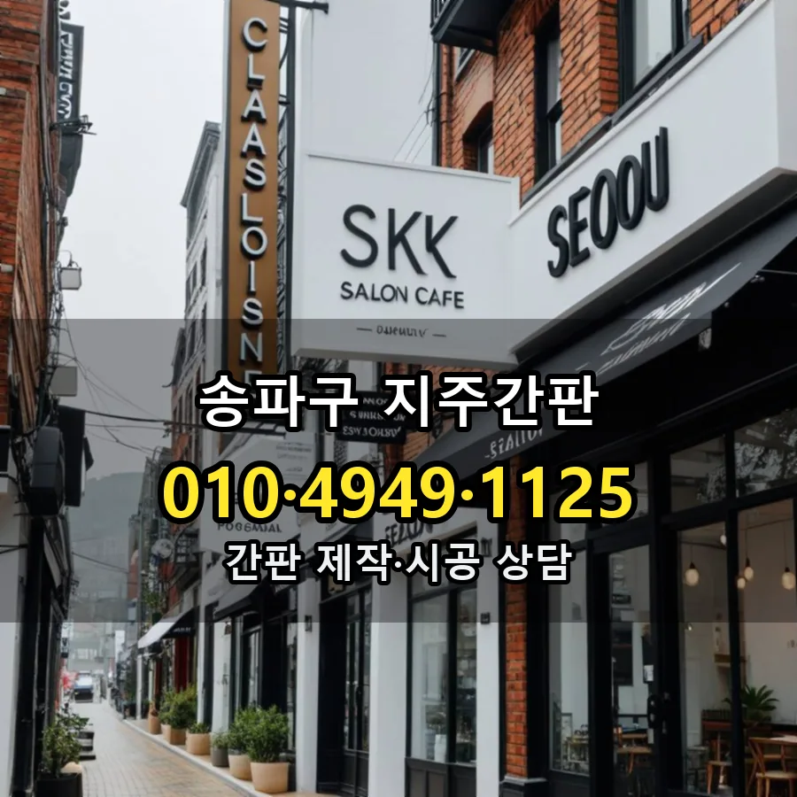 지주간판 설치 현장