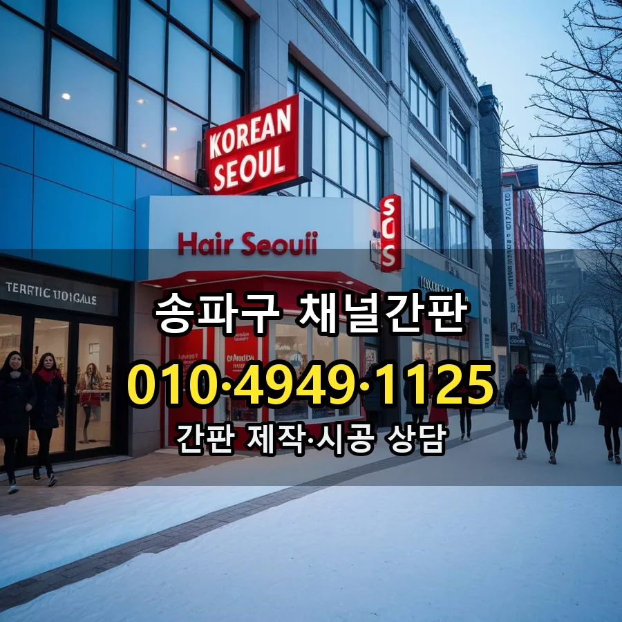 채널간판 설치 현장