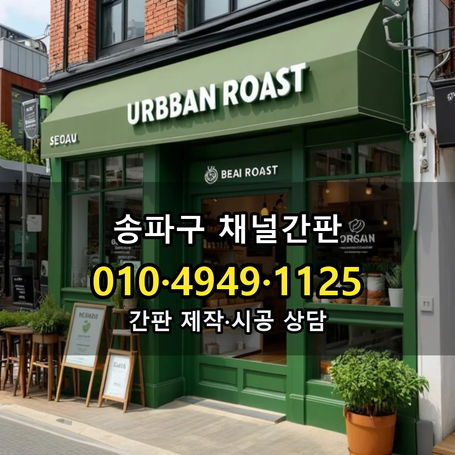 채널간판 시공 사진