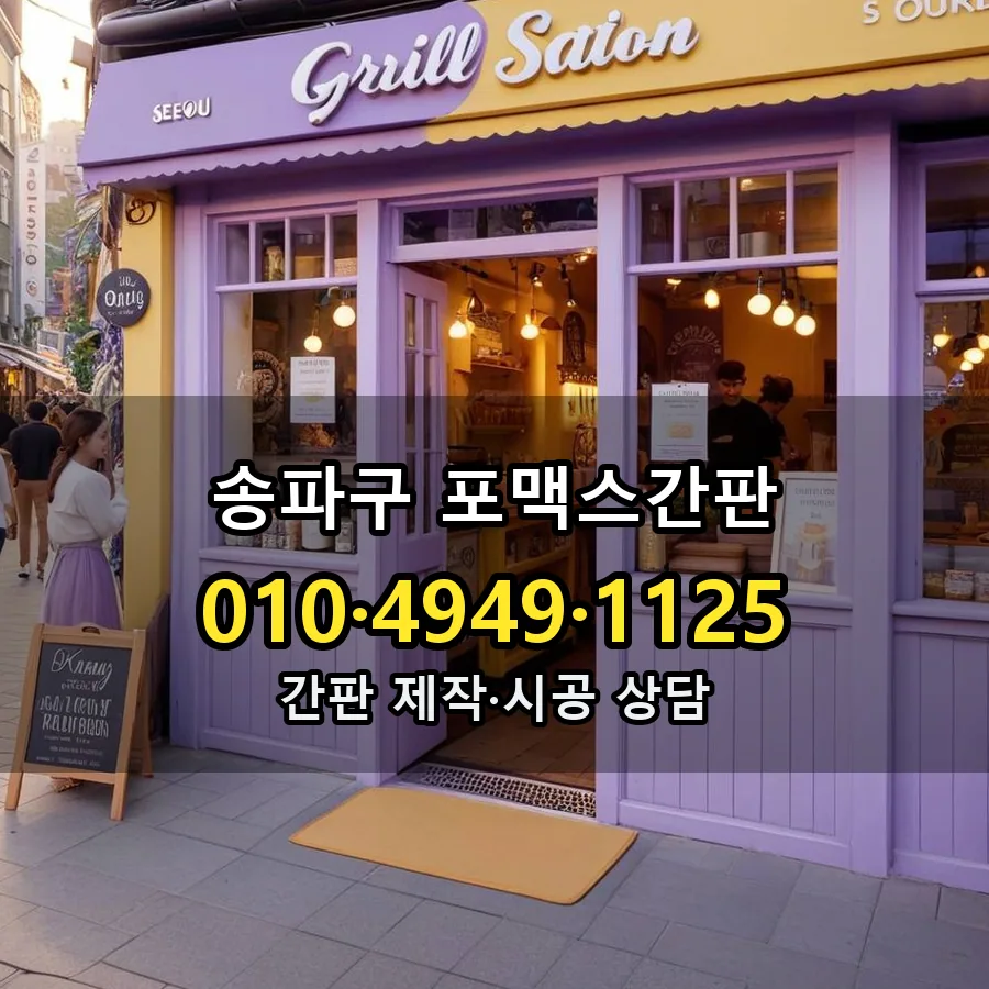 포맥스간판 시공 사진