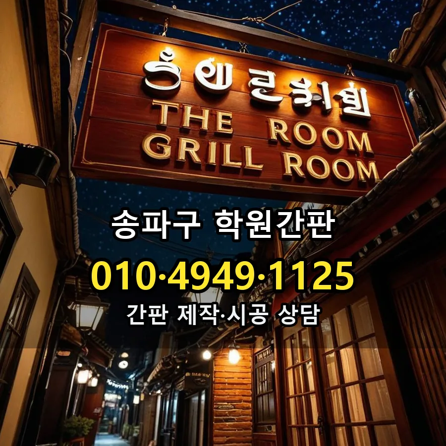 학원간판 설치 현장
