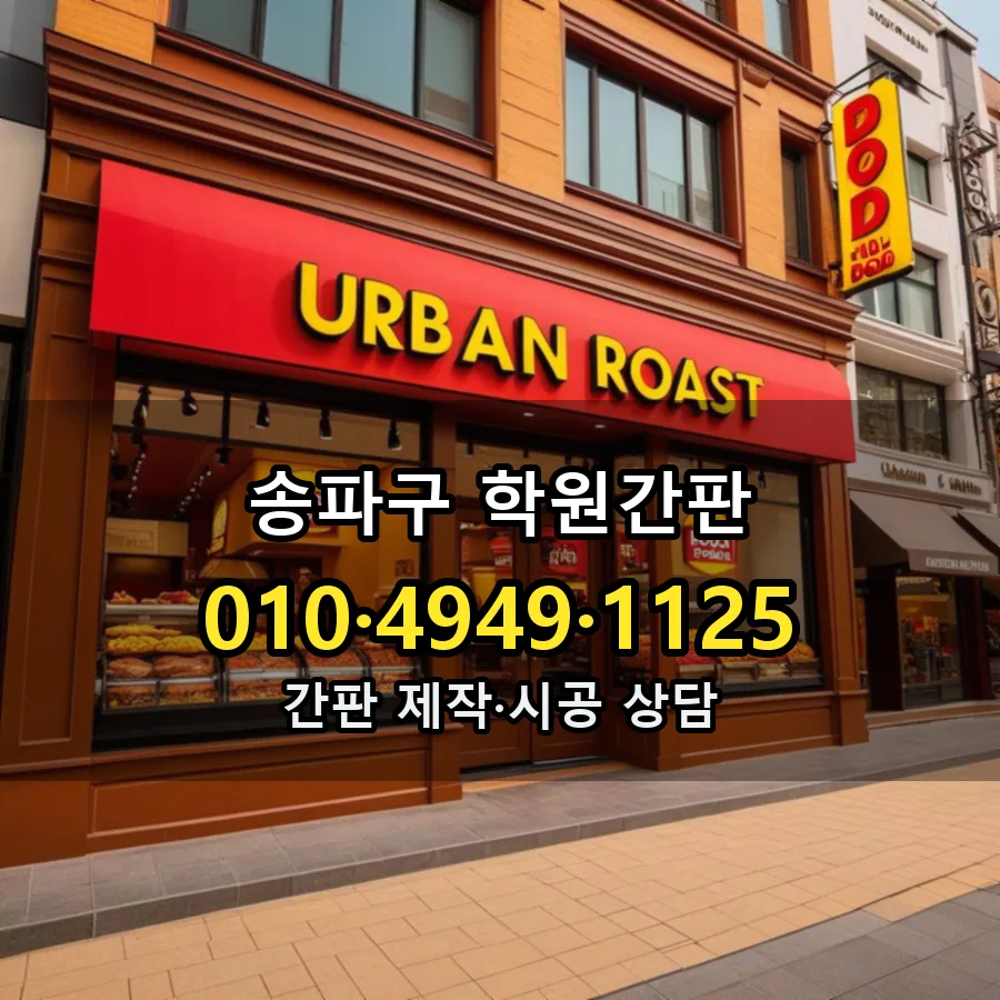 학원간판 설치 현장