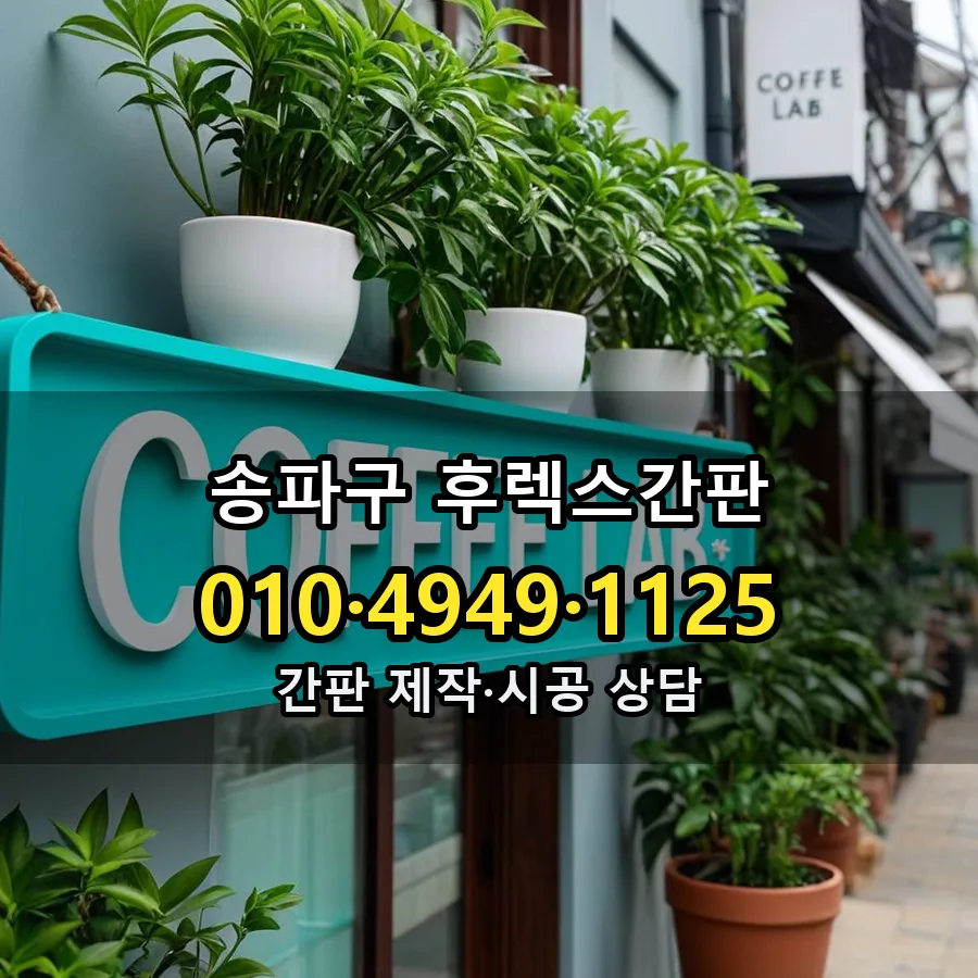 후렉스간판 설치 현장