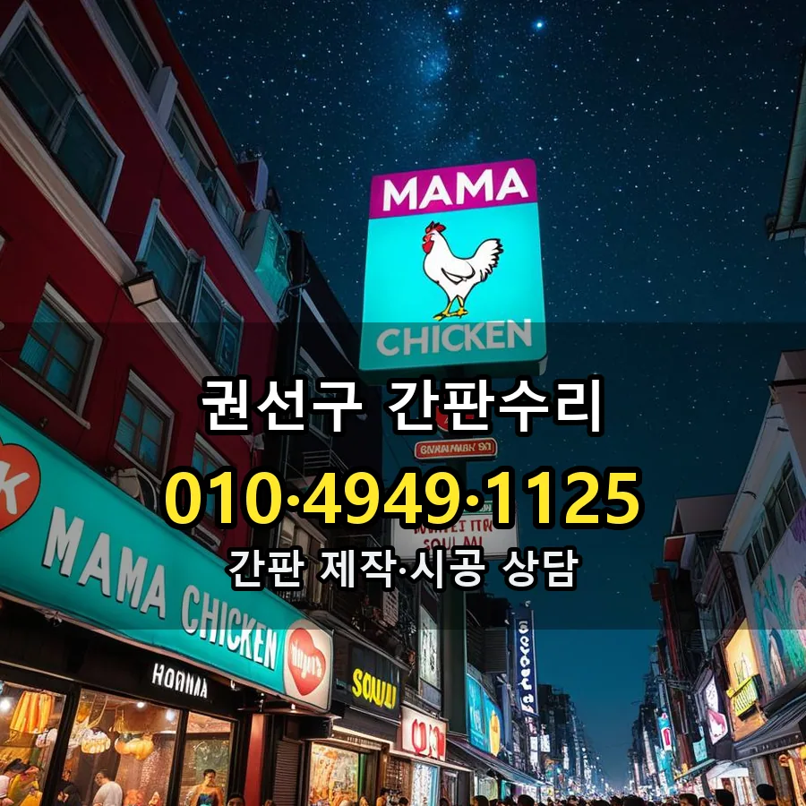 간판수리 제작·시공 모습