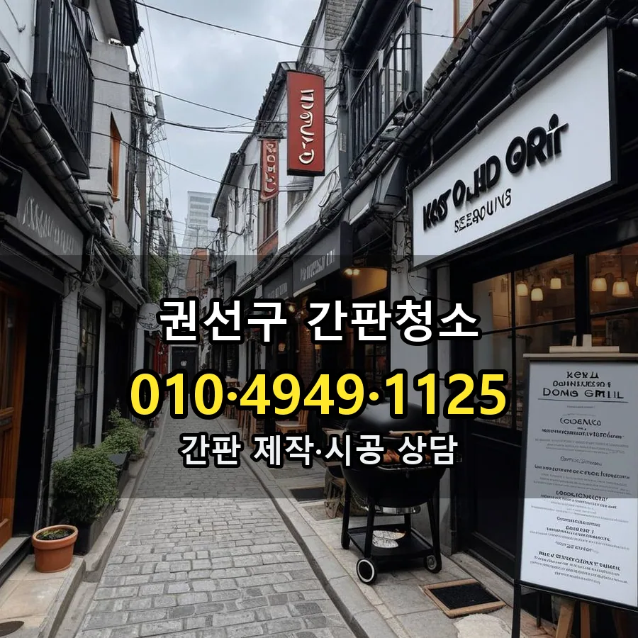 간판청소 제작·시공 모습