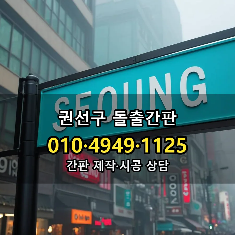 돌출간판 제작·시공 모습