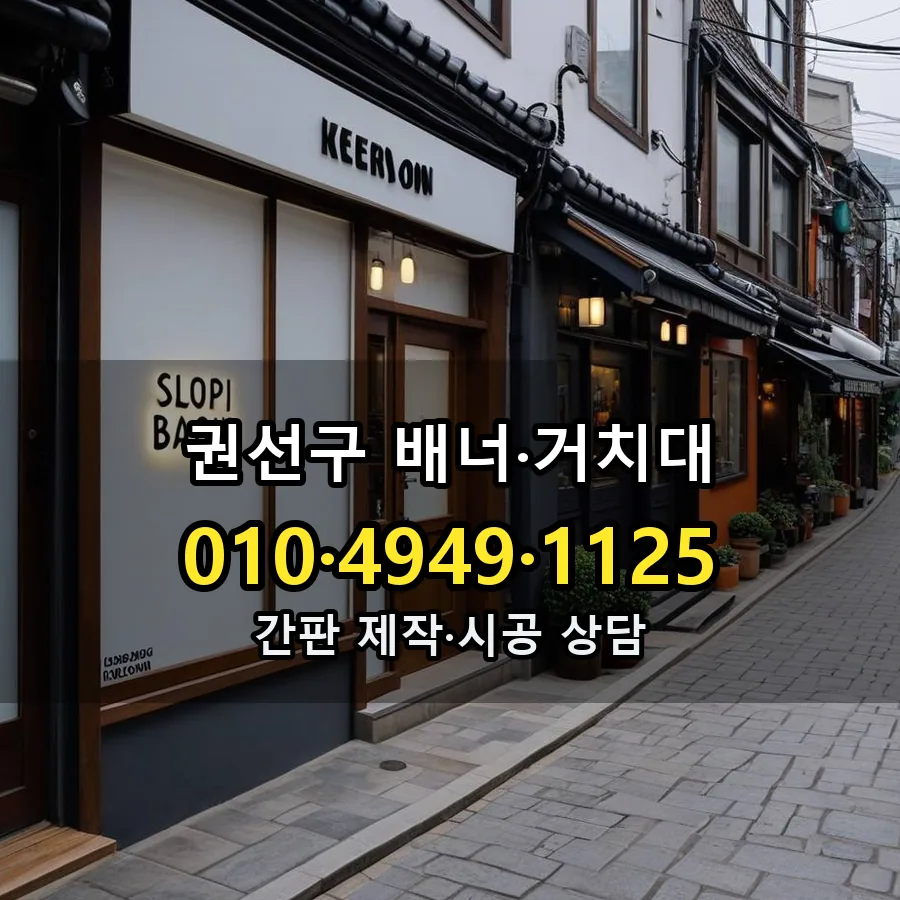 배너·거치대 설치 현장