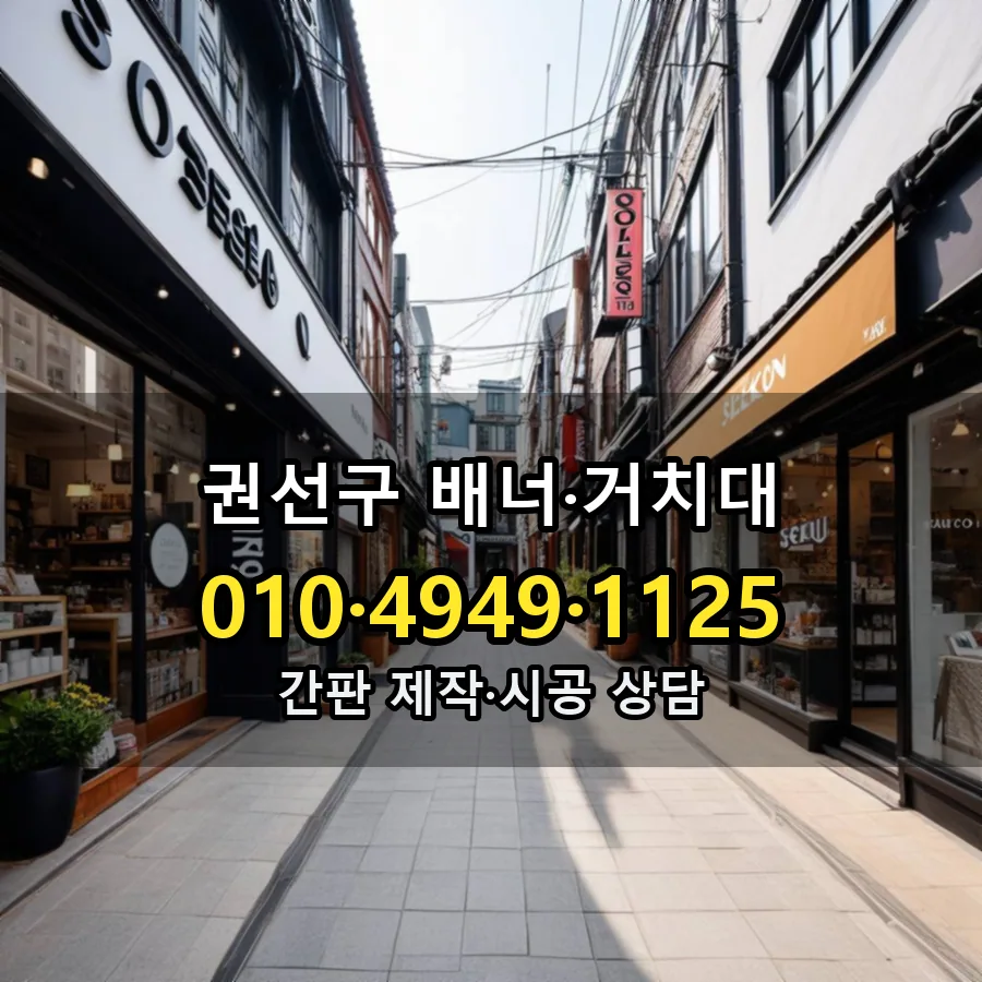 배너·거치대 시공 사진