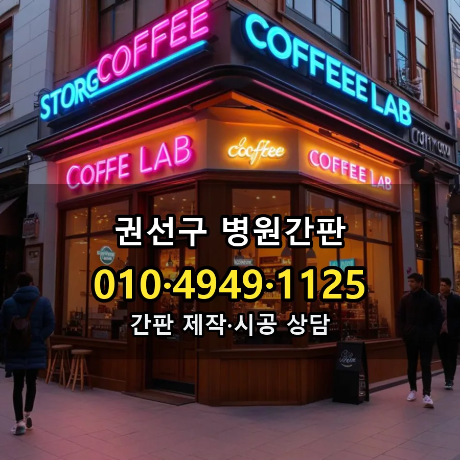 병원간판 설치 현장