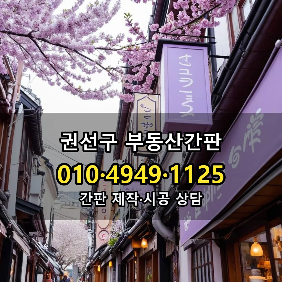 부동산간판 설치 현장