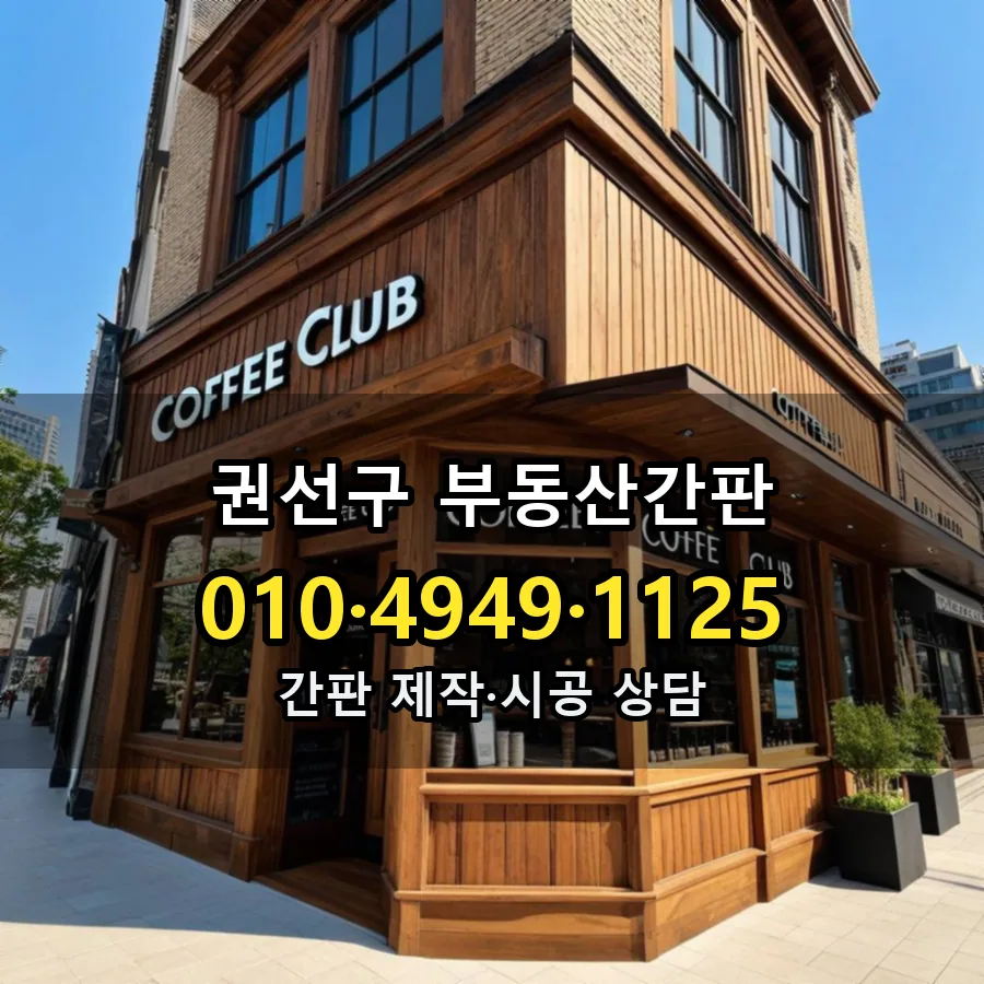 부동산간판 설치 현장
