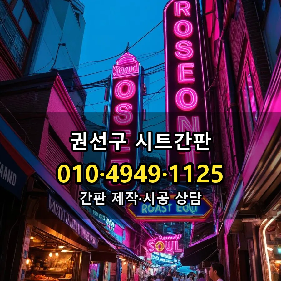 시트간판 제작·시공 모습