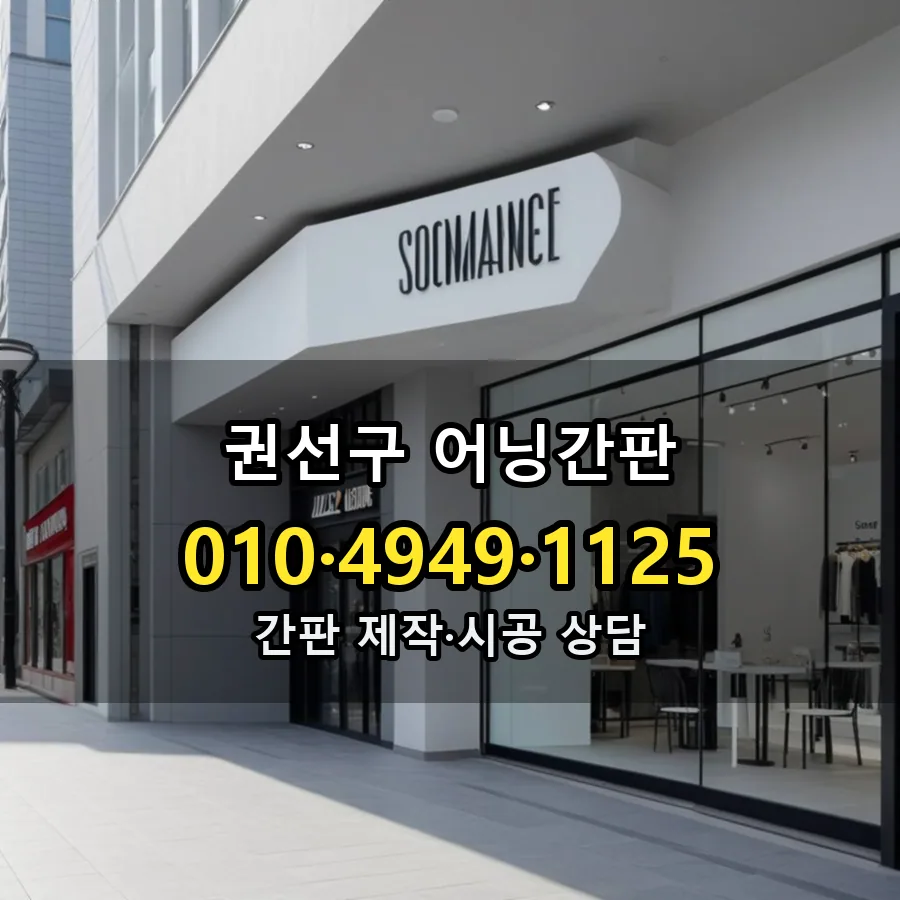 어닝간판 제작·시공 모습