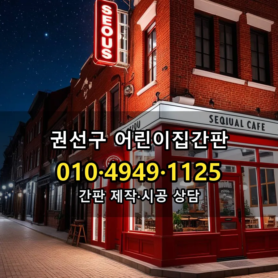 어린이집간판 제작·시공 모습