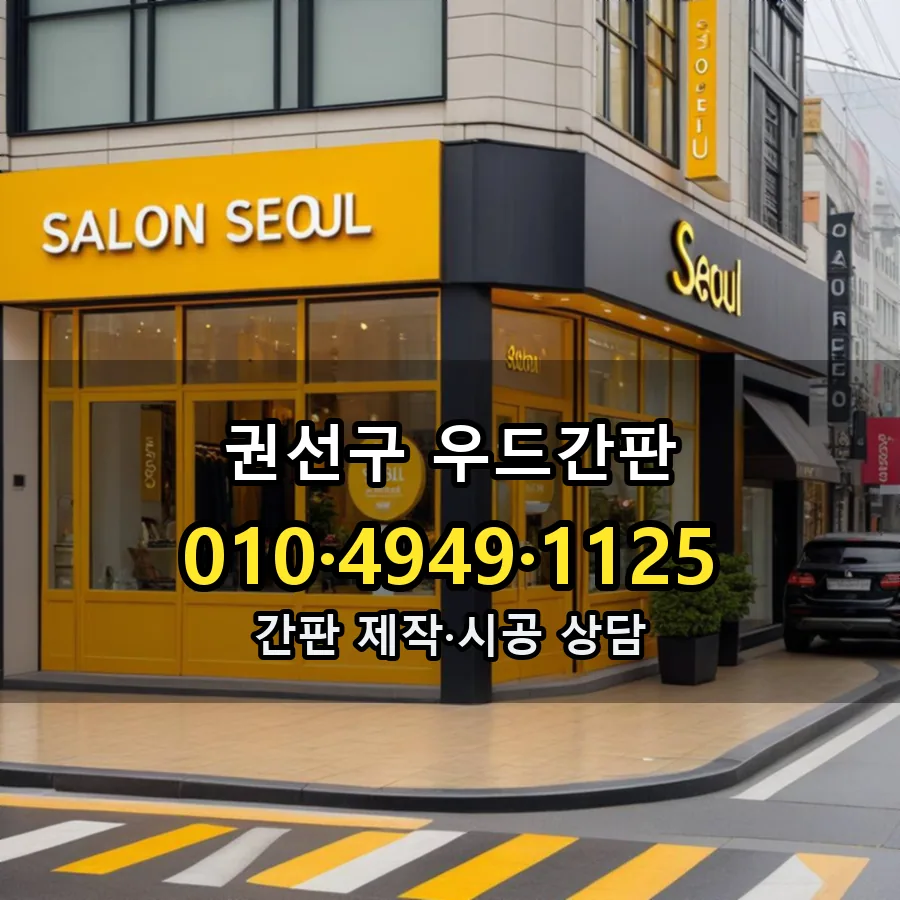 우드간판 제작·시공 모습