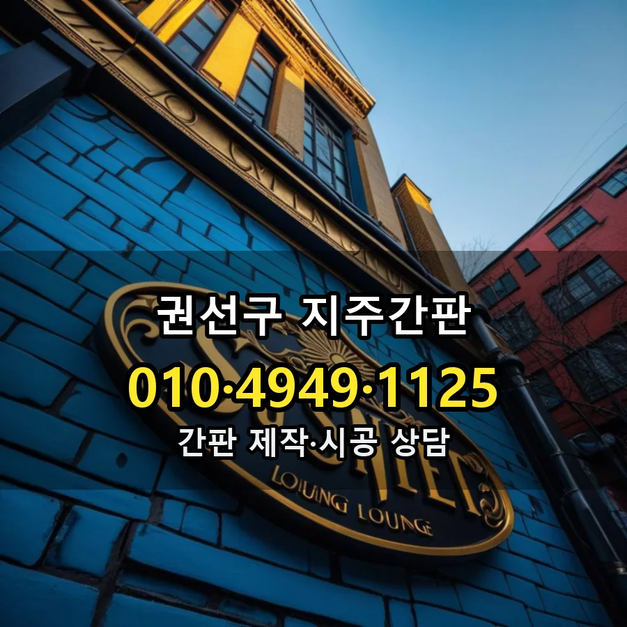 지주간판 설치 현장