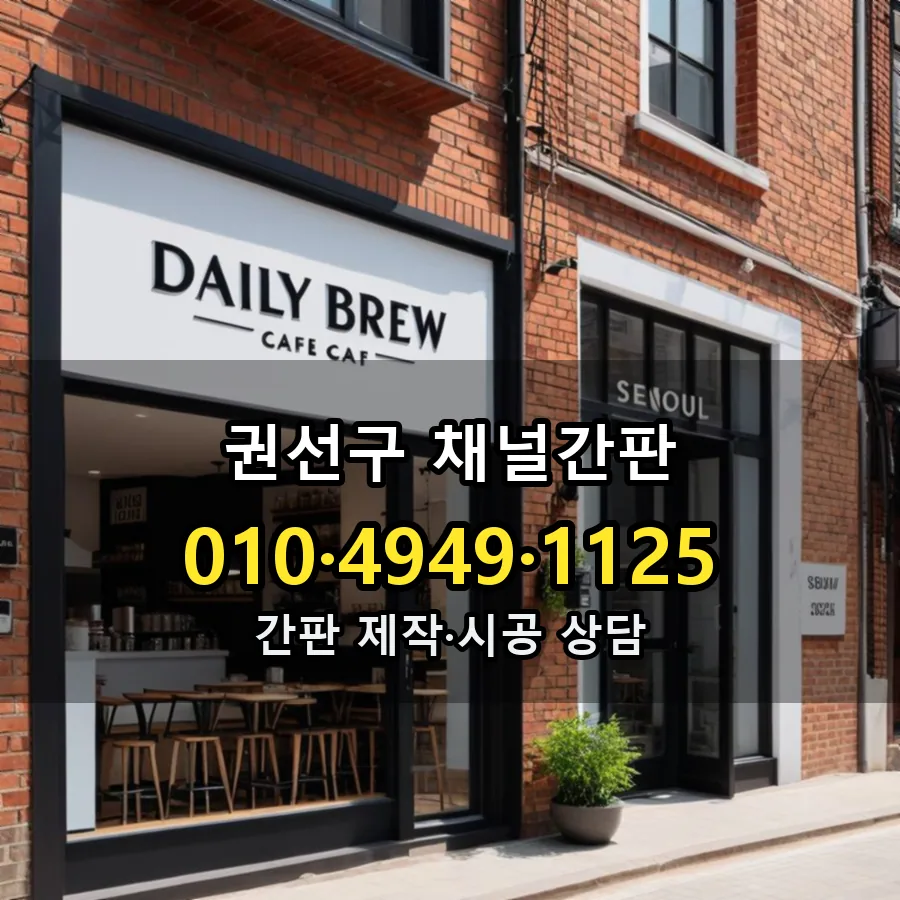 채널간판 시공 사진