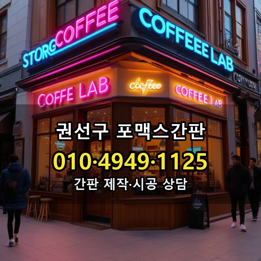 포맥스간판 시공 사진