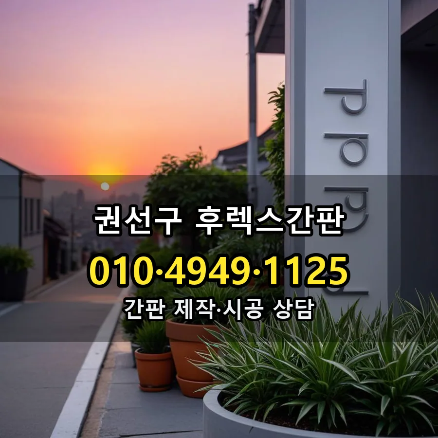 후렉스간판 설치 현장