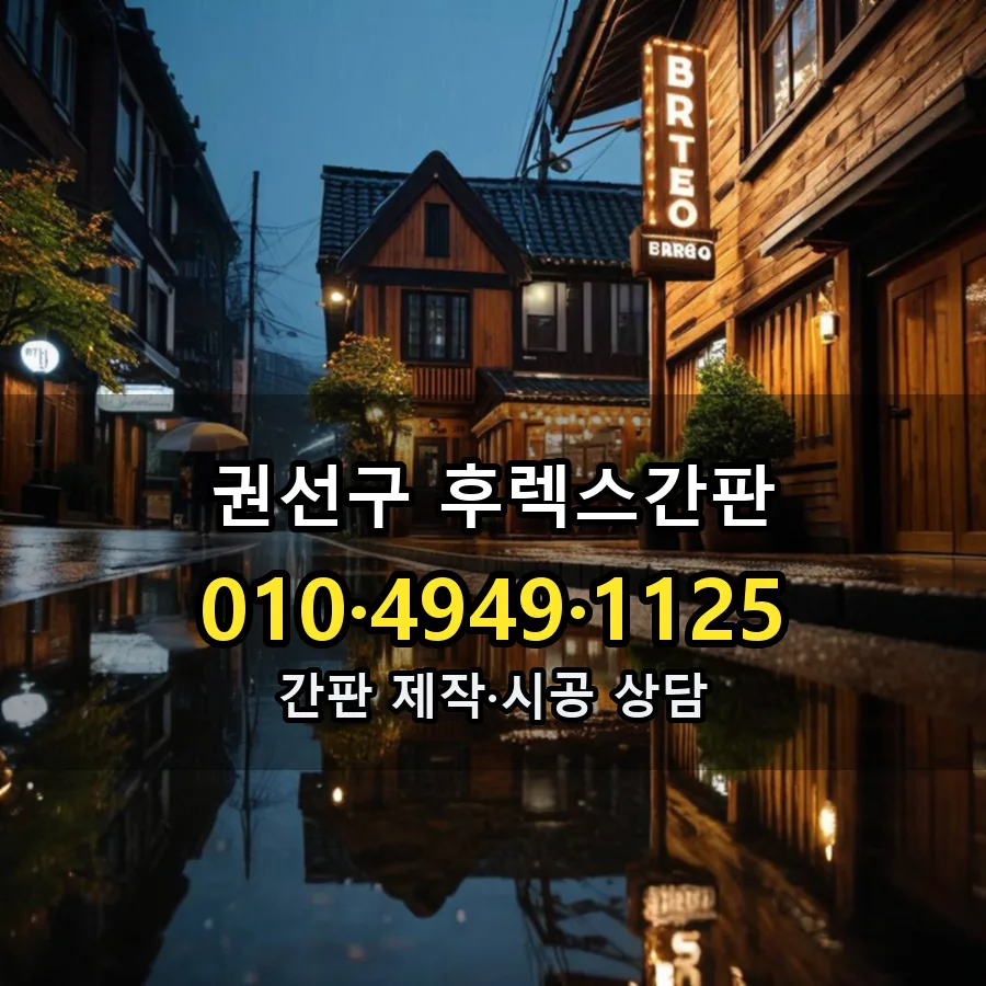 후렉스간판 설치 현장