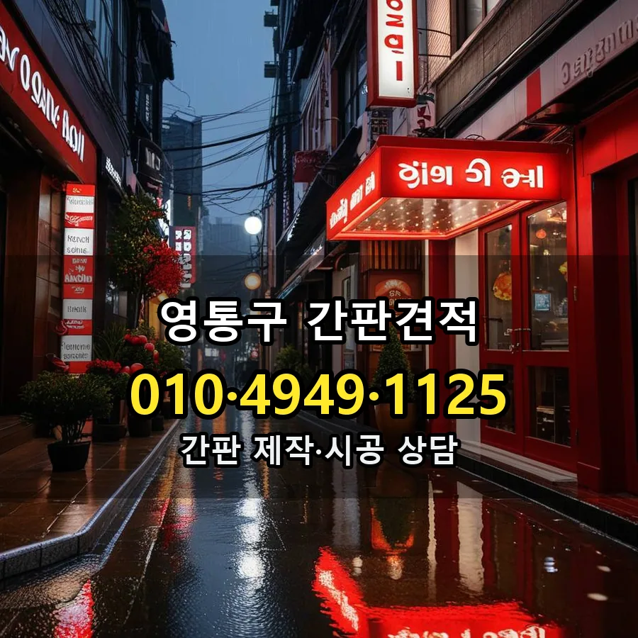 간판견적 설치 현장