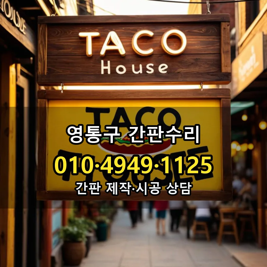 간판수리 제작·시공 모습