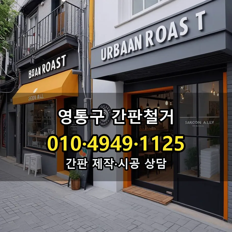간판철거 시공 사진