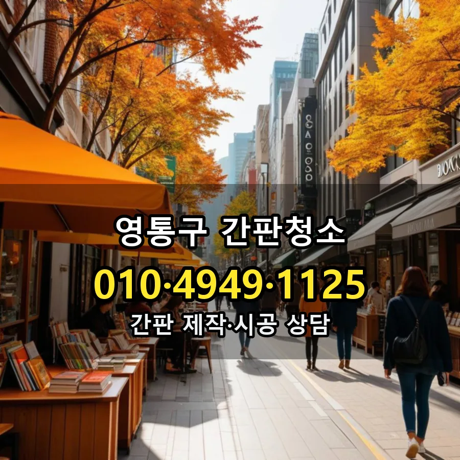 간판청소 시공 사진