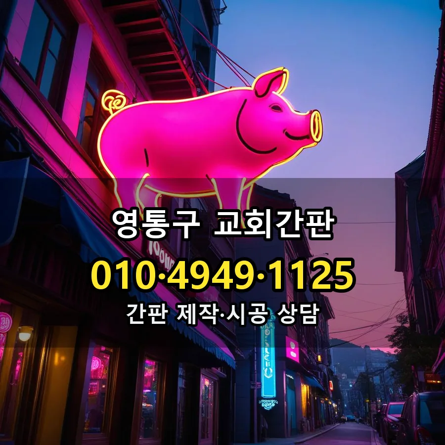 교회간판 시공 사진
