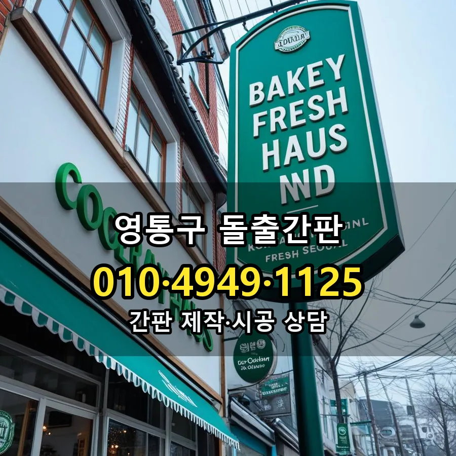 돌출간판 시공 사진