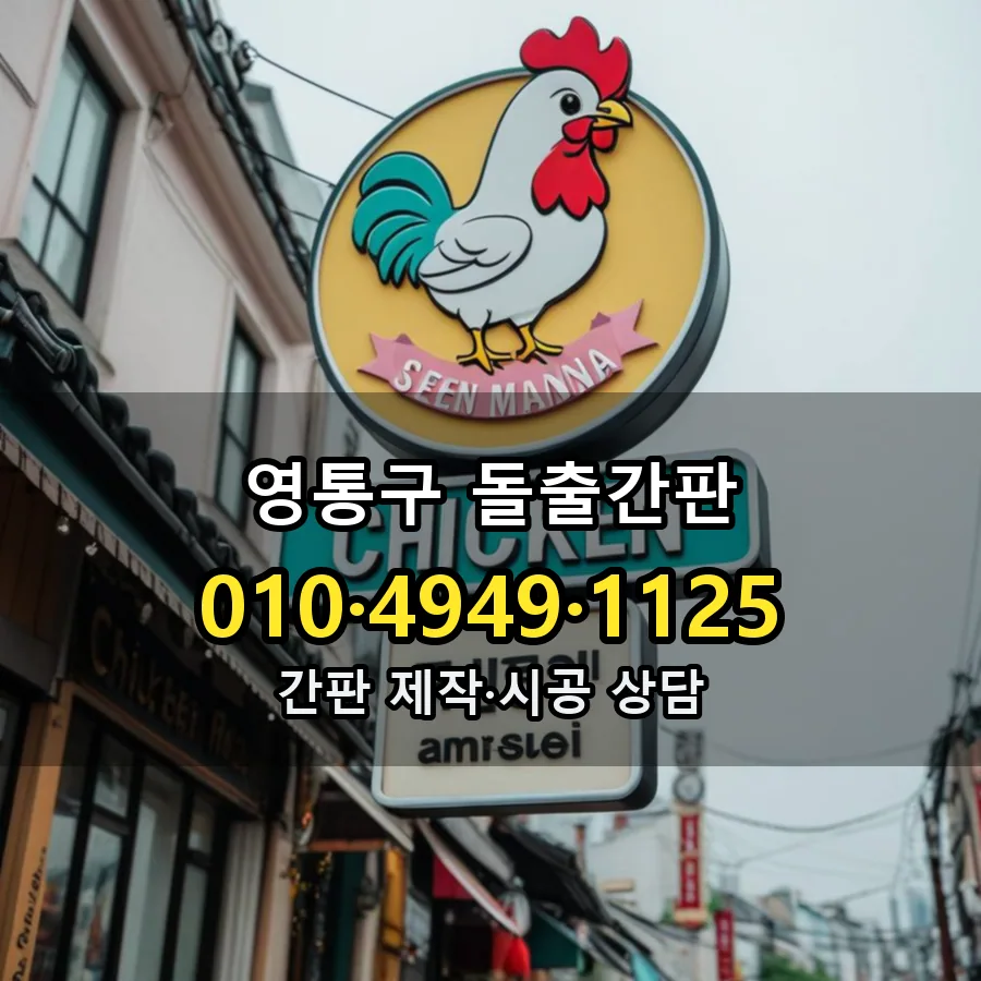 돌출간판 제작·시공 모습