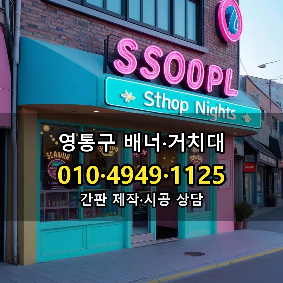 배너·거치대 설치 현장