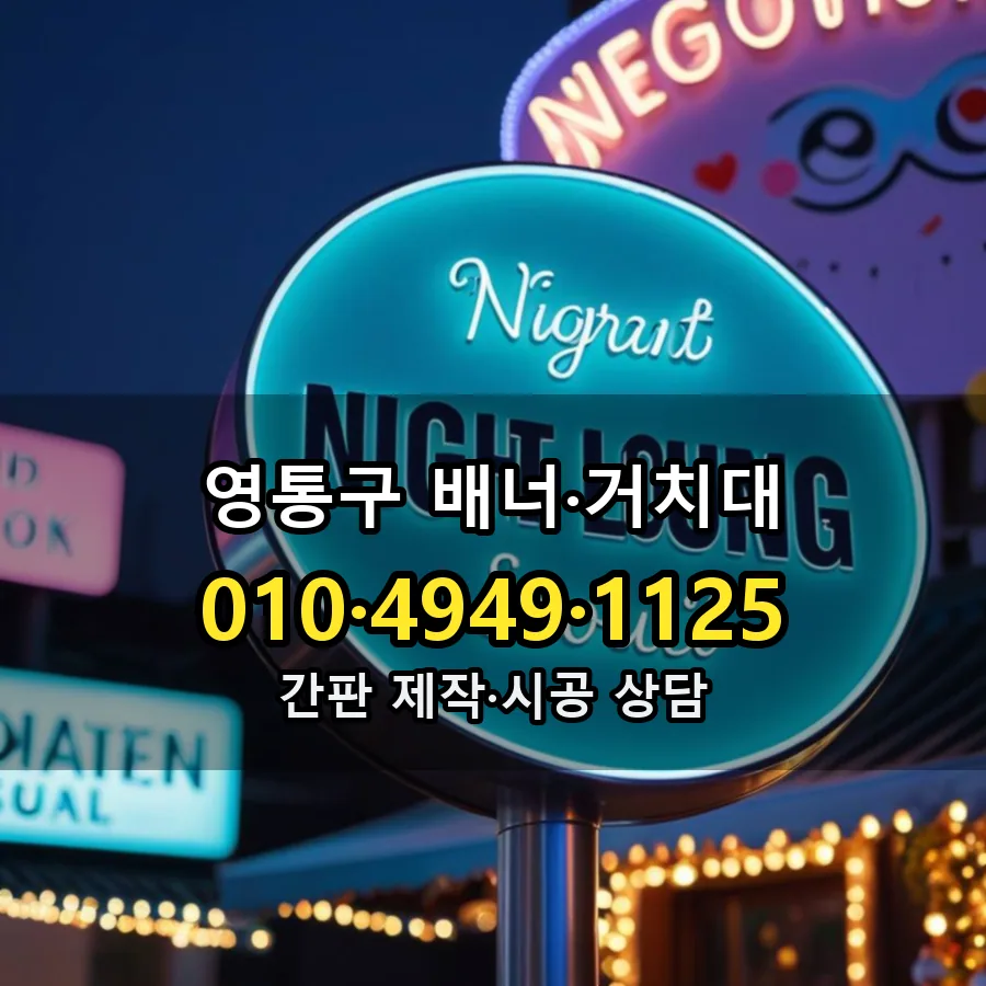 배너·거치대 시공 사진