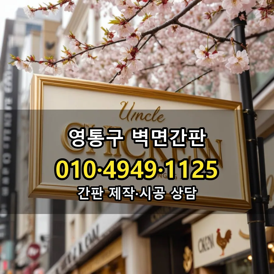 벽면간판 제작·시공 모습