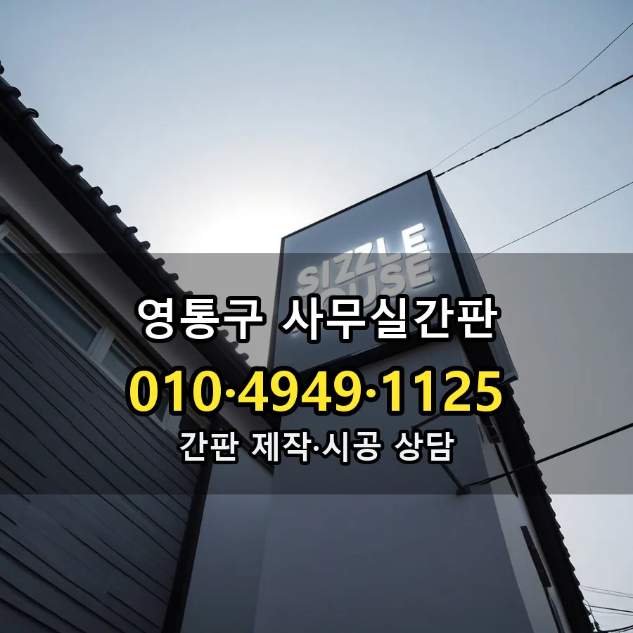 사무실간판 설치 현장