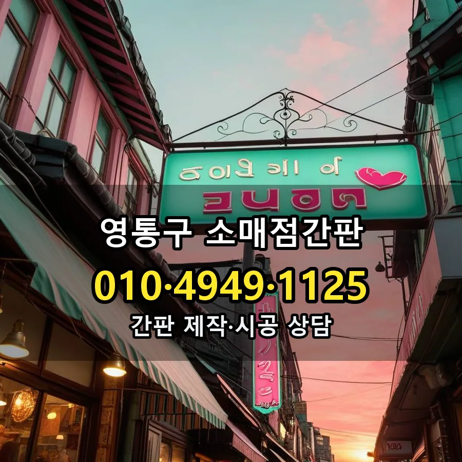 소매점간판 설치 현장