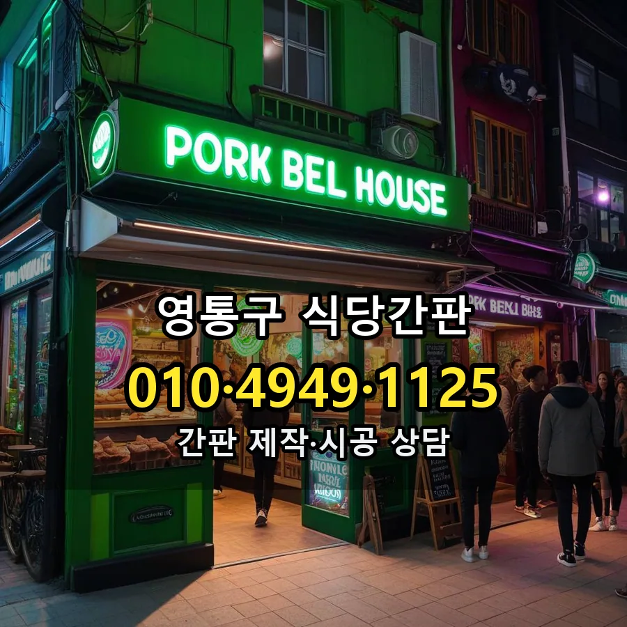 식당간판 시공 사진