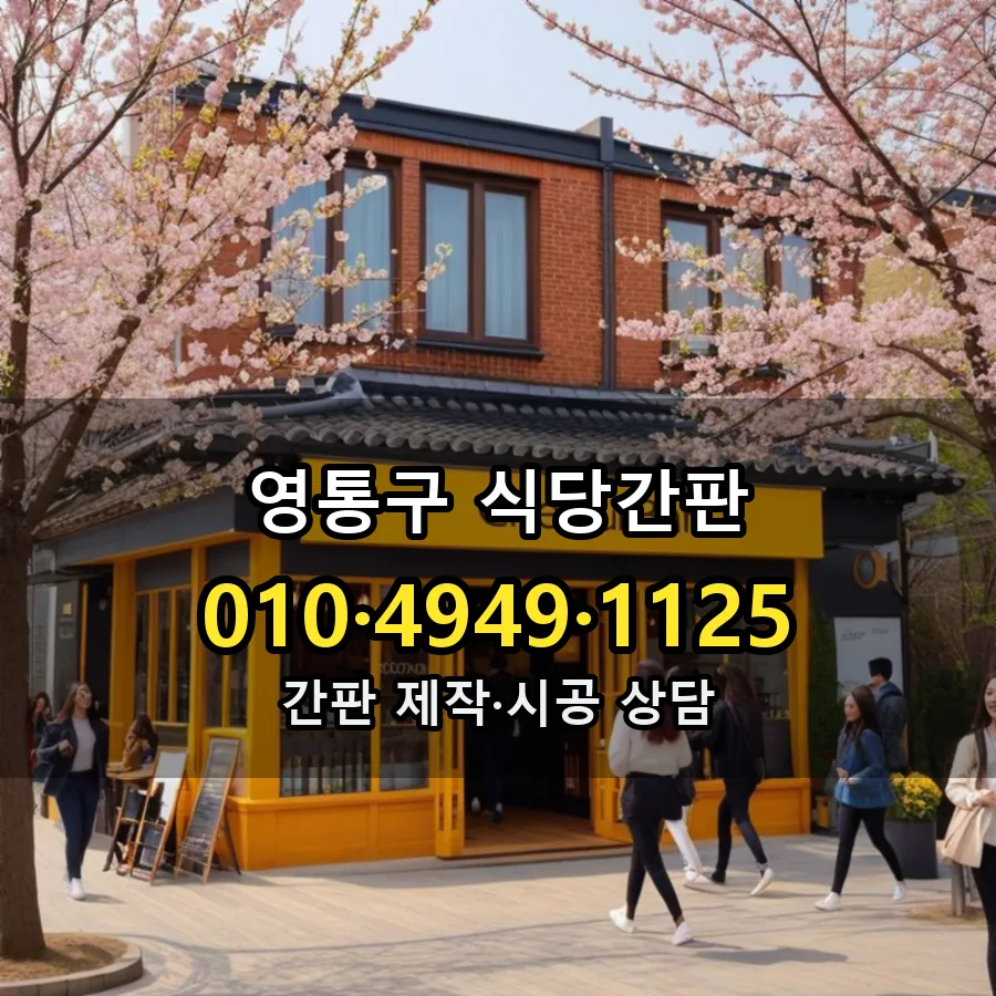 식당간판 시공 사진