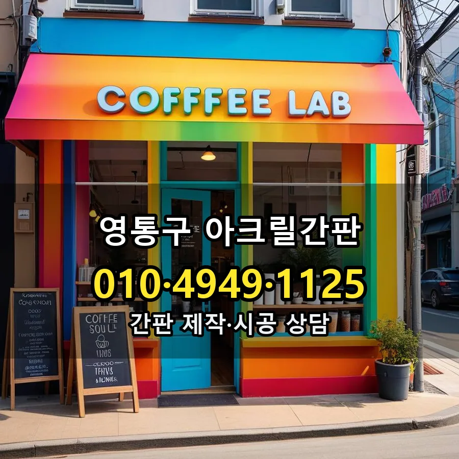 아크릴간판 제작·시공 모습