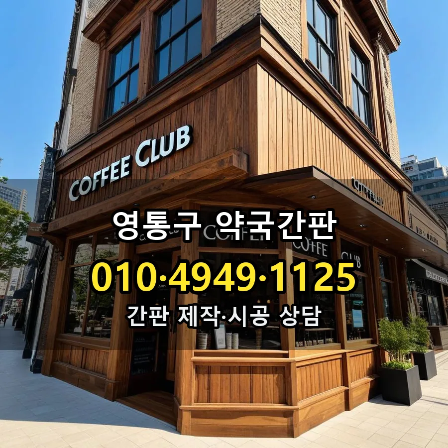 약국간판 설치 현장