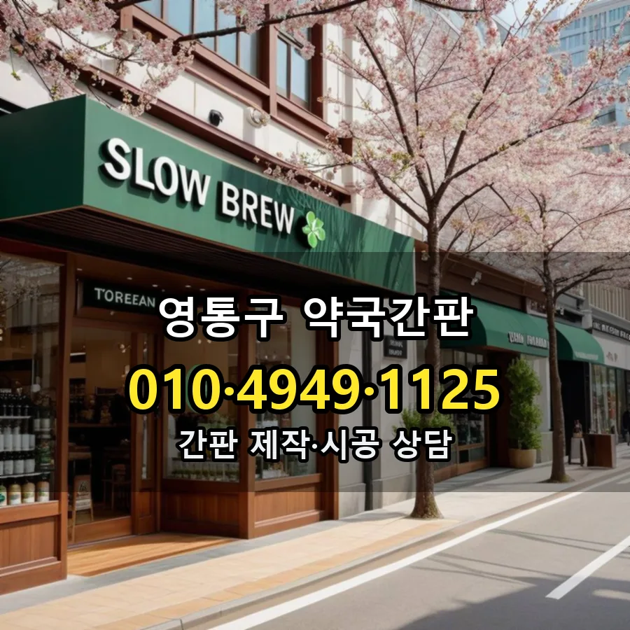 약국간판 설치 현장