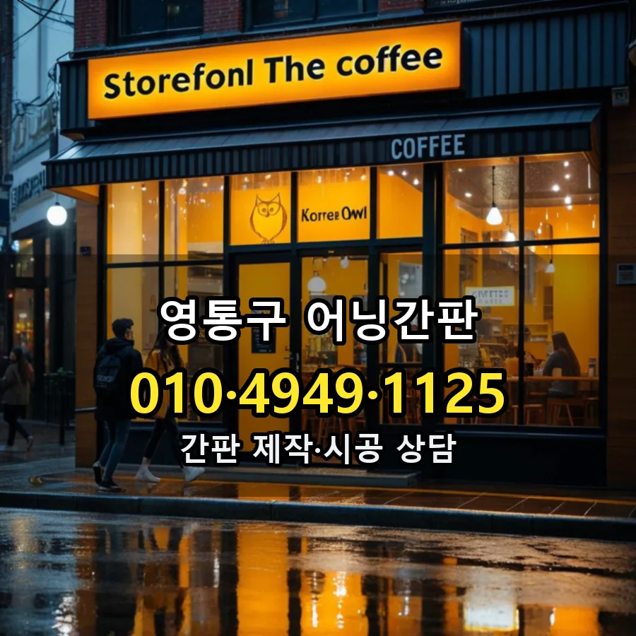 어닝간판 제작·시공 모습
