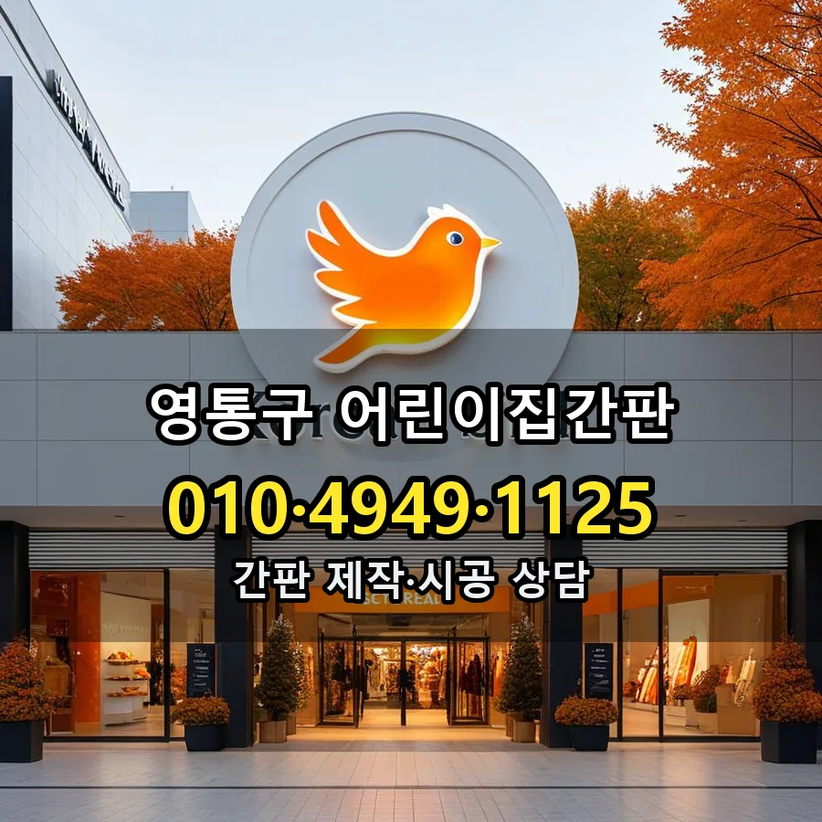 어린이집간판 설치 현장